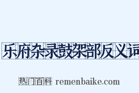 乐府杂录鼓架部反义词是什么意思的图片